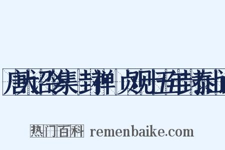 唐大诏令集·封禅·贞观十五年封泰山诏是什么意思的图片